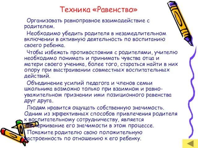 Техника «Равенство» Организовать равноправное взаимодействие с родителем. Необходимо убедить родителя в незамедлительном