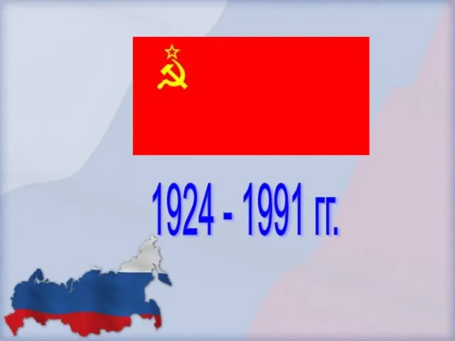 1924 - 1991 гг.