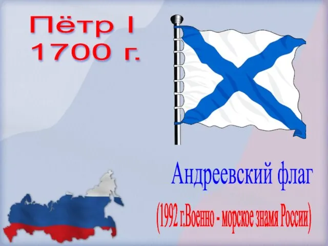 Андреевский флаг Пётр I 1700 г. (1992 г.Военно - морское знамя России)