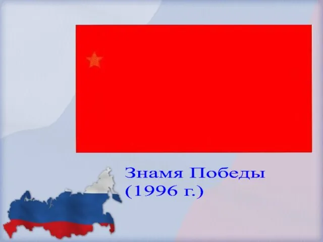 Знамя Победы (1996 г.)