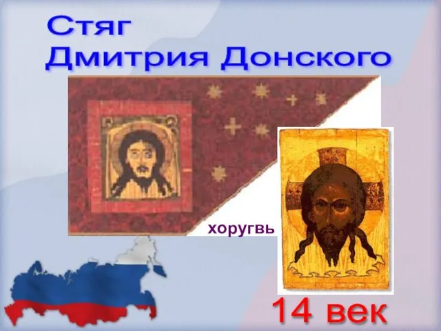 Стяг Дмитрия Донского хоругвь 14 век
