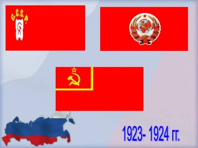 1923- 1924 гг.