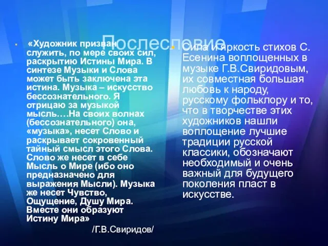 Послесловие «Художник призван служить, по мере своих сил, раскрытию Истины Мира. В