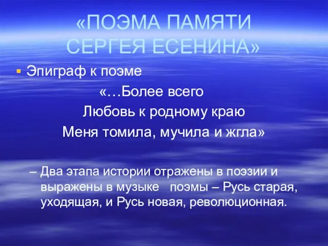 «ПОЭМА ПАМЯТИ СЕРГЕЯ ЕСЕНИНА» Эпиграф к поэме «…Более всего Любовь к родному