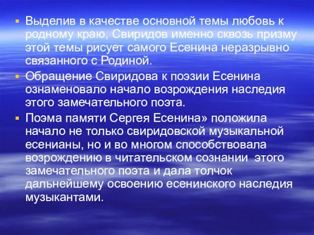 Выделив в качестве основной темы любовь к родному краю, Свиридов именно сквозь