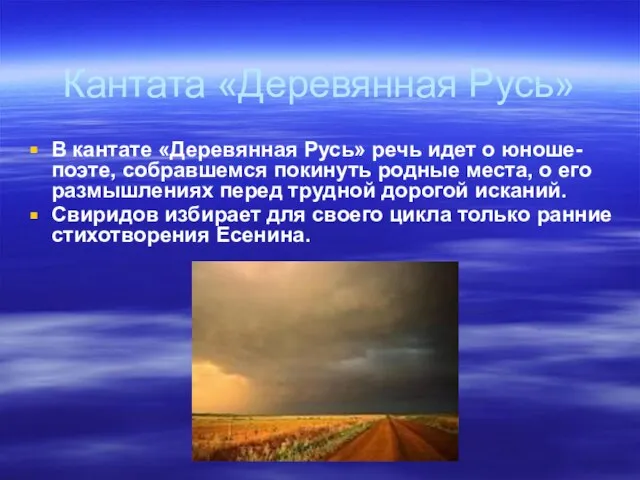 Кантата «Деревянная Русь» В кантате «Деревянная Русь» речь идет о юноше-поэте, собравшемся