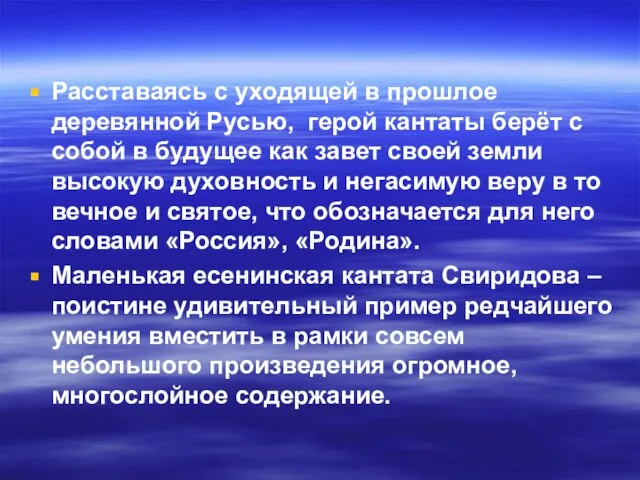 Расставаясь с уходящей в прошлое деревянной Русью, герой кантаты берёт с собой