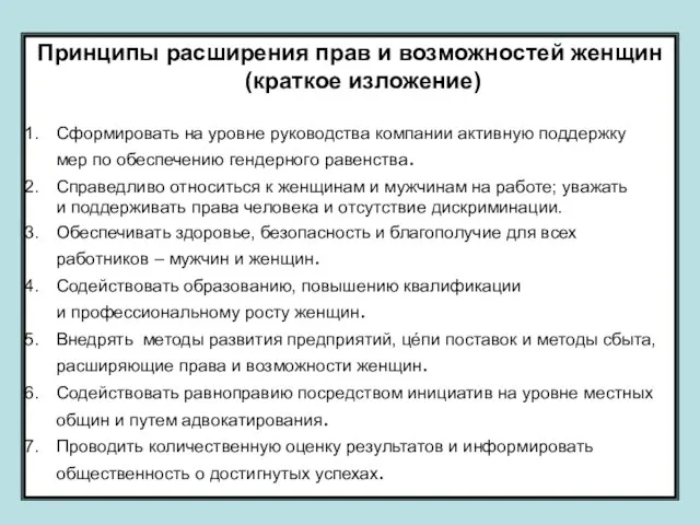 Принципы расширения прав и возможностей женщин (краткое изложение) Сформировать на уровне руководства