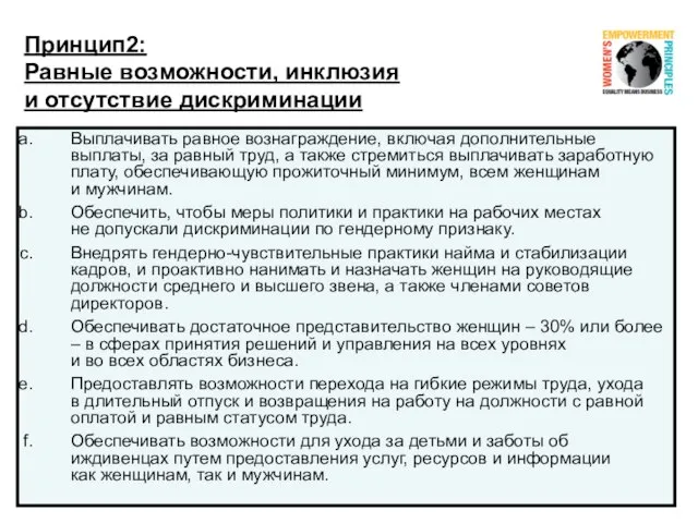 Принцип2: Равные возможности, инклюзия и отсутствие дискриминации Выплачивать равное вознаграждение, включая дополнительные