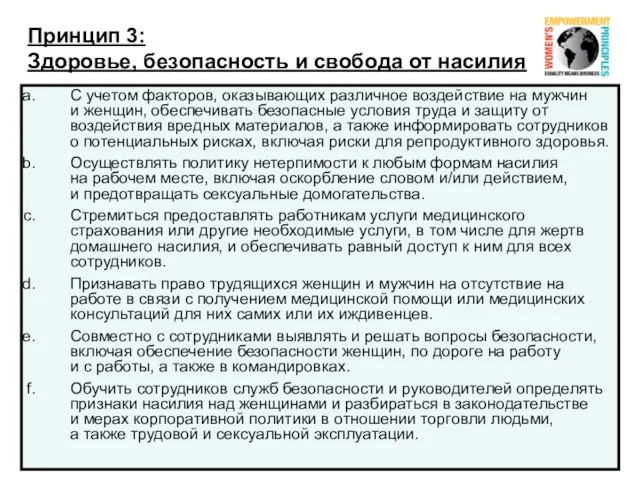 Принцип 3: Здоровье, безопасность и свобода от насилия С учетом факторов, оказывающих