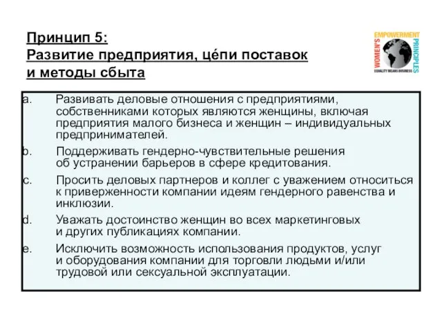 Принцип 5: Развитие предприятия, цéпи поставок и методы сбыта Развивать деловые отношения