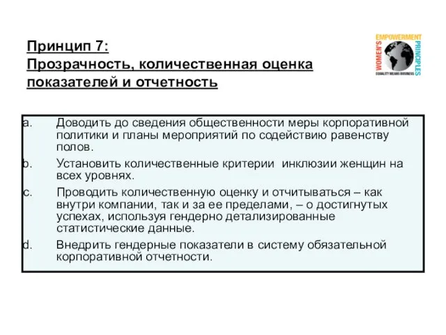 Принцип 7: Прозрачность, количественная оценка показателей и отчетность Доводить до сведения общественности