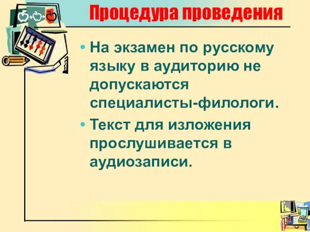 Процедура проведения На экзамен по русскому языку в аудиторию не допускаются специалисты-филологи.