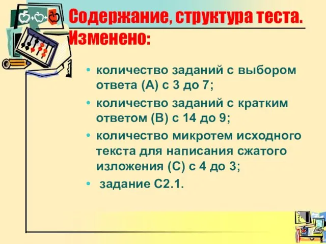 Содержание, структура теста. Изменено: количество заданий с выбором ответа (А) с 3