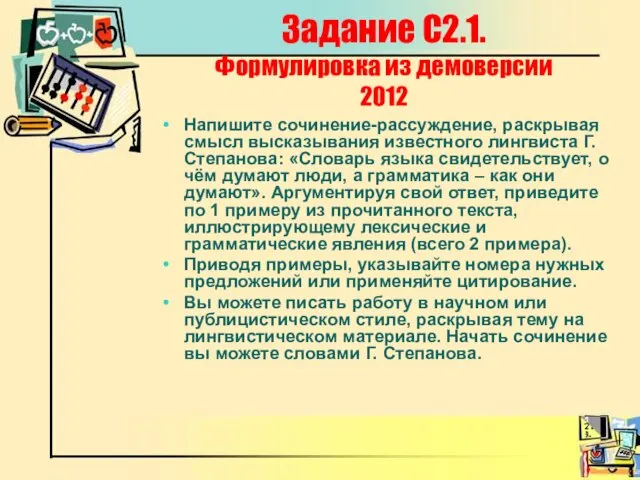 Задание С2.1. Формулировка из демоверсии 2012 Напишите сочинение-рассуждение, раскрывая смысл высказывания известного