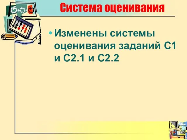 Система оценивания Изменены системы оценивания заданий С1 и С2.1 и С2.2