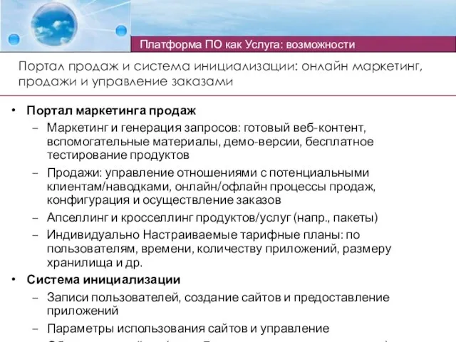 Портал маркетинга продаж Маркетинг и генерация запросов: готовый веб-контент, вспомогательные материалы, демо-версии,