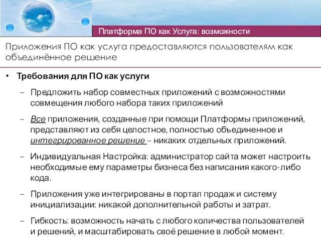 Требования для ПО как услуги Предложить набор совместных приложений с возможностями совмещения