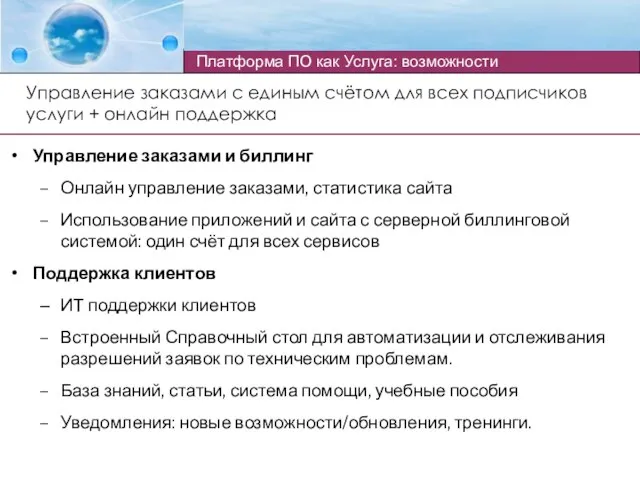 Управление заказами и биллинг Онлайн управление заказами, статистика сайта Использование приложений и