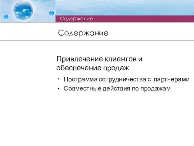 Содержание Привлечение клиентов и обеспечение продаж Программа сотрудничества с партнерами Совместные действия по продажам Содержание