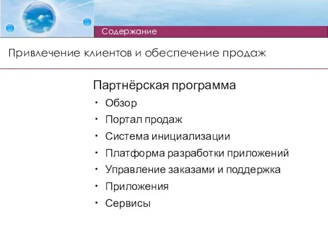 Привлечение клиентов и обеспечение продаж Партнёрская программа Обзор Портал продаж Система инициализации