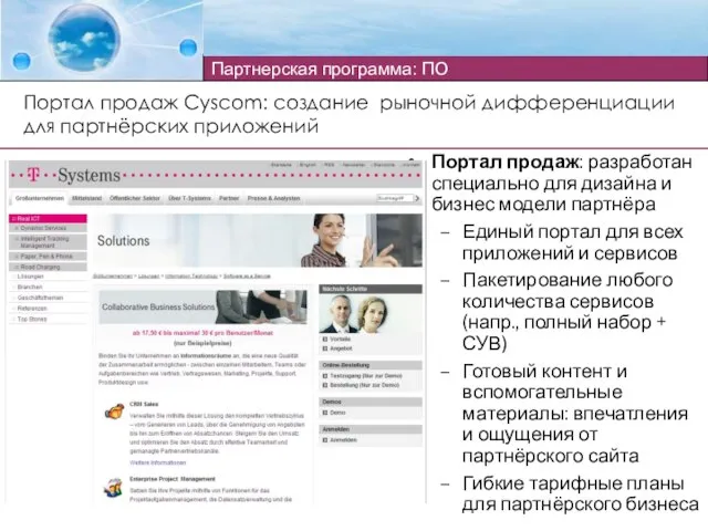 Портал продаж: разработан специально для дизайна и бизнес модели партнёра Единый портал