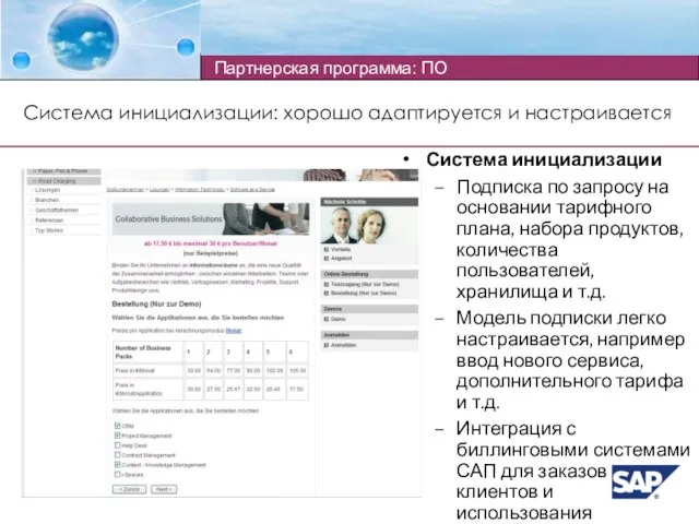 Система инициализации Подписка по запросу на основании тарифного плана, набора продуктов, количества