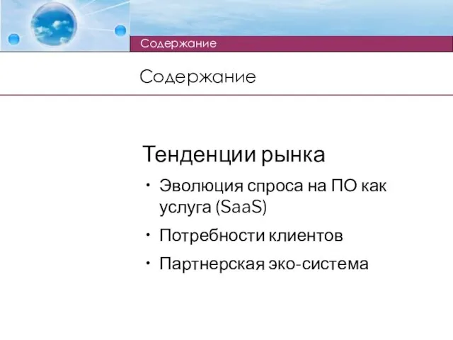 Содержание Тенденции рынка Эволюция спроса на ПО как услуга (SaaS) Потребности клиентов Партнерская эко-система Содержание