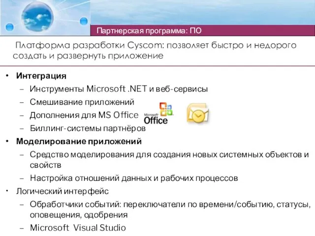 Платформа разработки Cyscom: позволяет быстро и недорого создать и развернуть приложение Интеграция