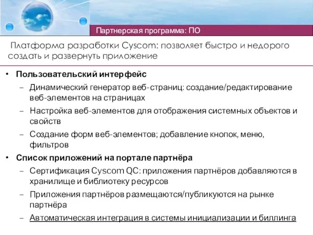 Платформа разработки Cyscom: позволяет быстро и недорого создать и развернуть приложение Пользовательский