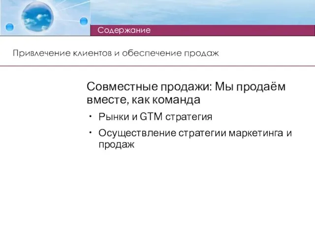 Привлечение клиентов и обеспечение продаж Совместные продажи: Мы продаём вместе, как команда