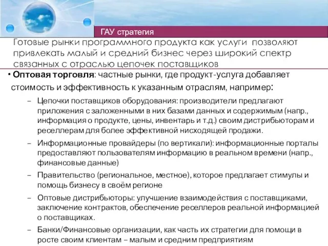 Готовые рынки программного продукта как услуги позволяют привлекать малый и средний бизнес