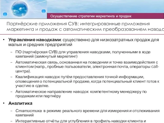 Управление наводками: существенно для низкозатратных продаж для малых и средних предприятий ПО