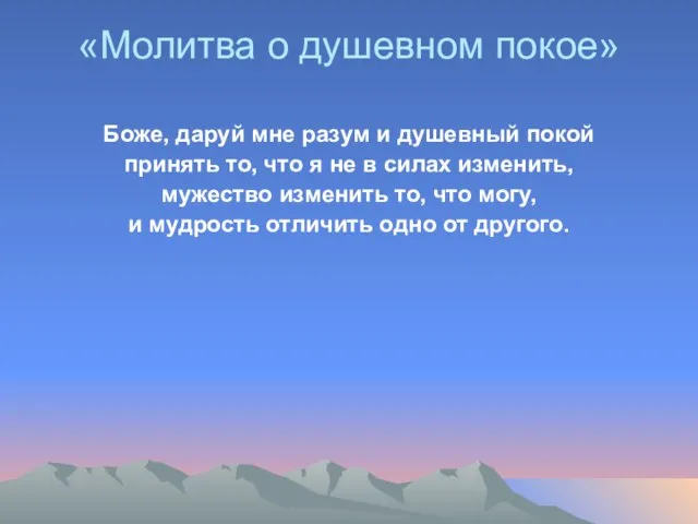 «Молитва о душевном покое» Боже, даруй мне разум и душевный покой принять