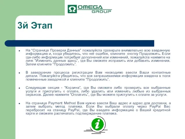 3й Этап На “Странице Проверки Данных” пожалуйста проверьте внимательно всю введенную информацию