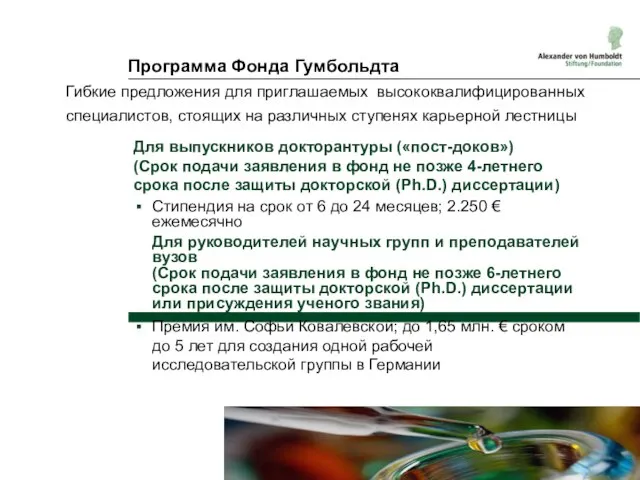 Программа Фонда Гумбольдта Для выпускников докторантуры («пост-доков») (Срок подачи заявления в фонд