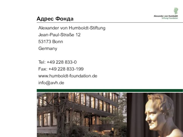 Адрес Фонда Alexander von Humboldt-Stiftung Jean-Paul-Straße 12 53173 Bonn Germany Tel: +49