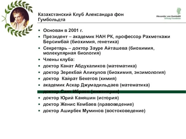 Казахстанский Клуб Александра фон Гумбольдта Основан в 2001 г. Президент – академик