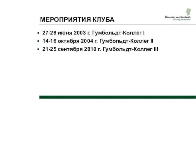 МЕРОПРИЯТИЯ КЛУБА 27-28 июня 2003 г. Гумбольдт-Коллег I 14-16 октября 2004 г.