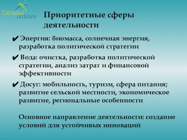 Приоритетные сферы деятельности Энергия: биомасса, солнечная энергия, разработка политической стратегии Вода: очистка,