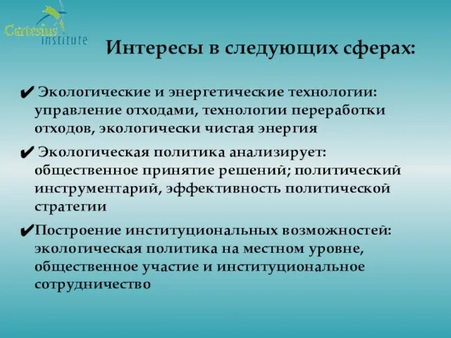 Интересы в следующих сферах: Экологические и энергетические технологии: управление отходами, технологии переработки