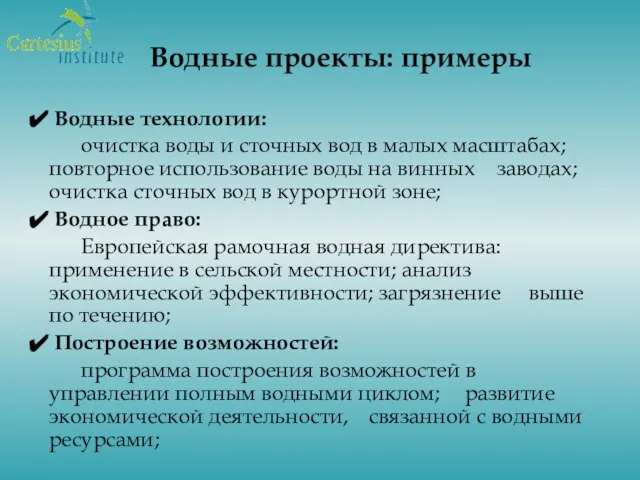 Водные проекты: примеры Водные технологии: очистка воды и сточных вод в малых