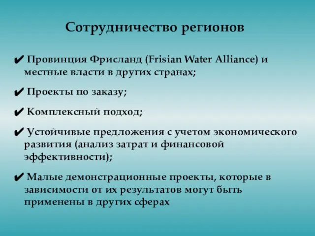 Сотрудничество регионов Провинция Фрисланд (Frisian Water Alliance) и местные власти в других