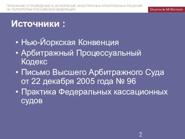 Источники : Нью-Йоркская Конвенция Арбитражный Процессуальный Кодекс Письмо Высшего Арбитражного Суда от