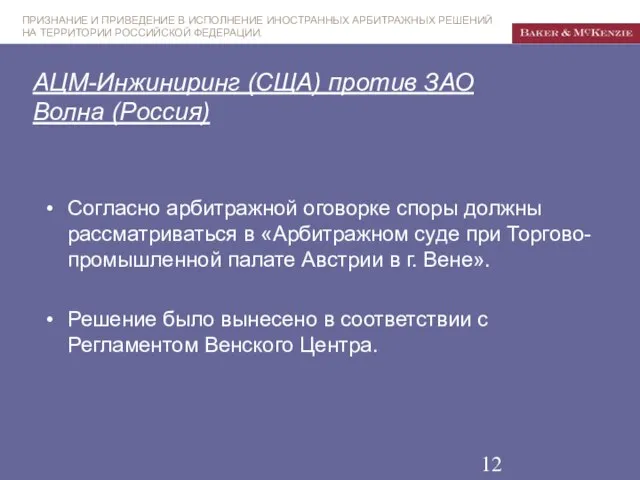 АЦМ-Инжиниринг (СЩА) против ЗАО Волна (Россия) Согласно арбитражной оговорке споры должны рассматриваться