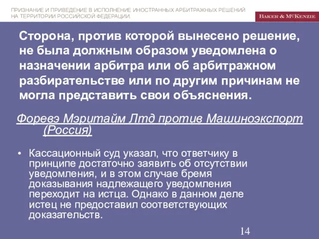 Сторона, против которой вынесено решение, не была должным образом уведомлена о назначении