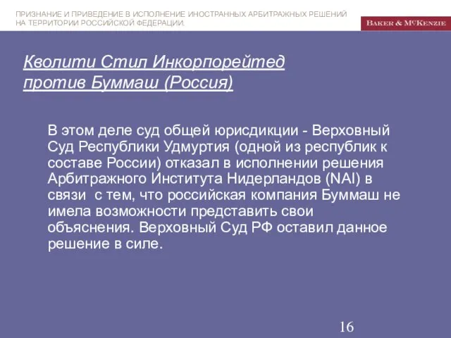 Кволити Стил Инкорпорейтед против Буммаш (Россия) В этом деле суд общей юрисдикции