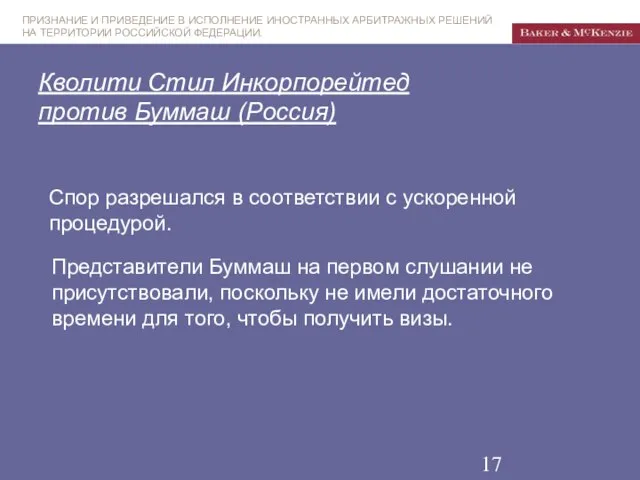 Кволити Стил Инкорпорейтед против Буммаш (Россия) Представители Буммаш на первом слушании не