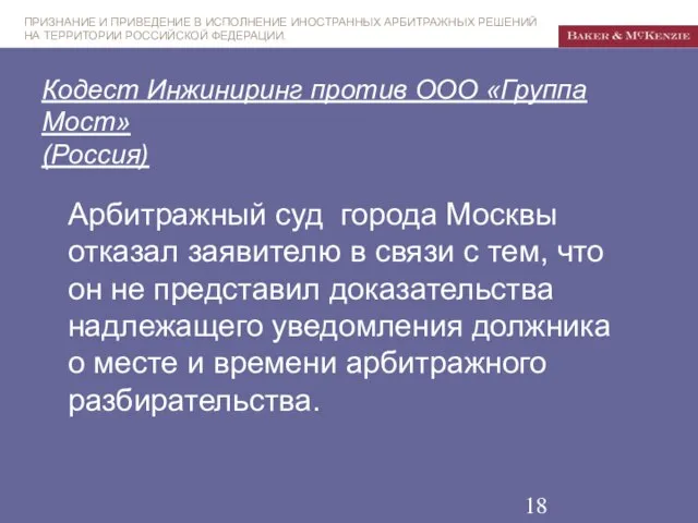 Кодест Инжиниринг против ООО «Группа Мост» (Россия) Арбитражный суд города Москвы отказал