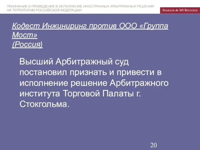 Кодест Инжиниринг против ООО «Группа Мост» (Россия) Высший Арбитражный суд постановил признать